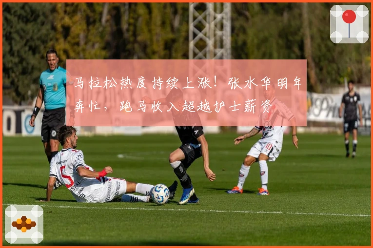 马拉松热度持续上涨！张水华明年奔忙，跑马收入超越护士薪资