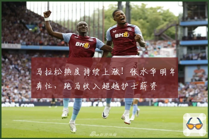 马拉松热度持续上涨！张水华明年奔忙，跑马收入超越护士薪资