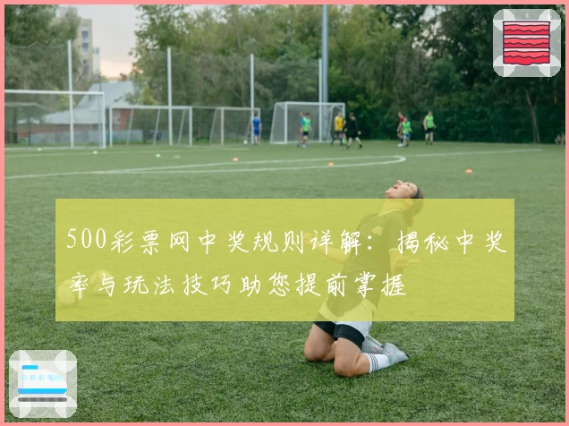 500彩票网中奖规则详解：揭秘中奖率与玩法技巧助您提前掌握