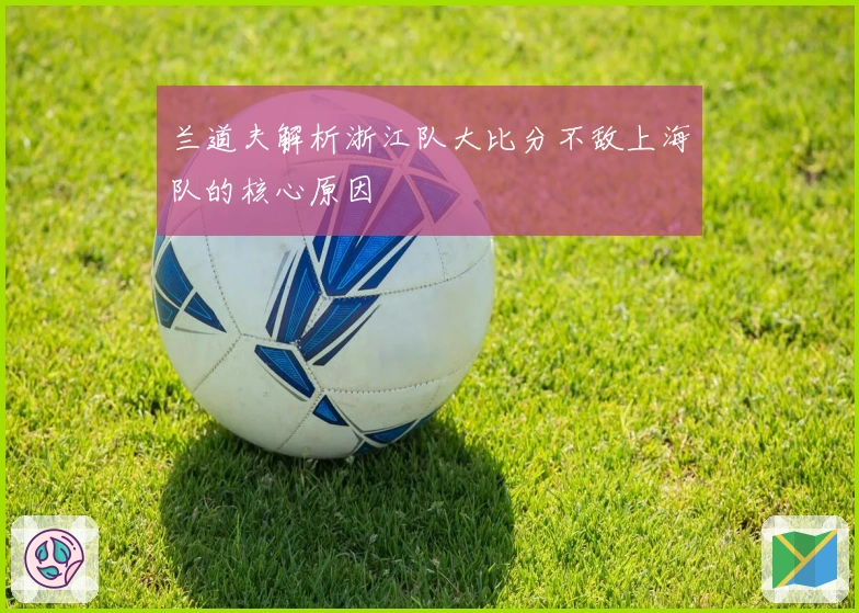 兰道夫解析浙江队大比分不敌上海队的核心原因
