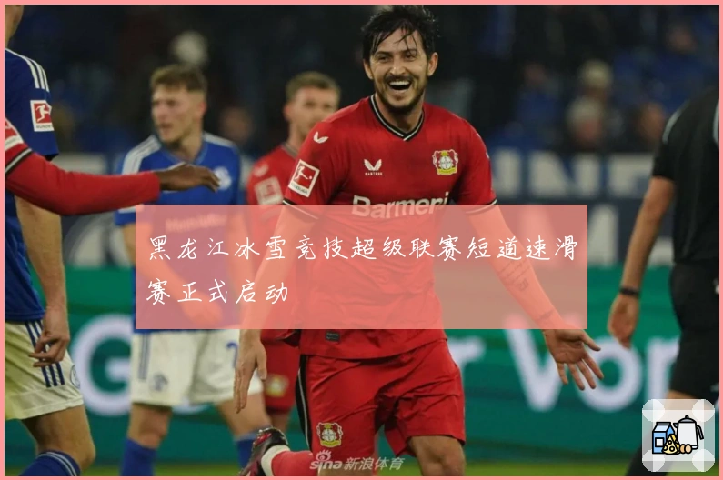 黑龙江冰雪竞技超级联赛短道速滑赛正式启动