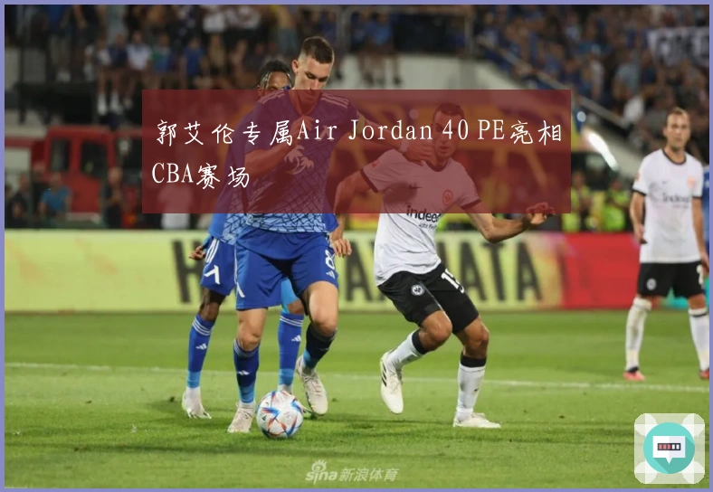 郭艾伦专属Air Jordan 40 PE亮相CBA赛场