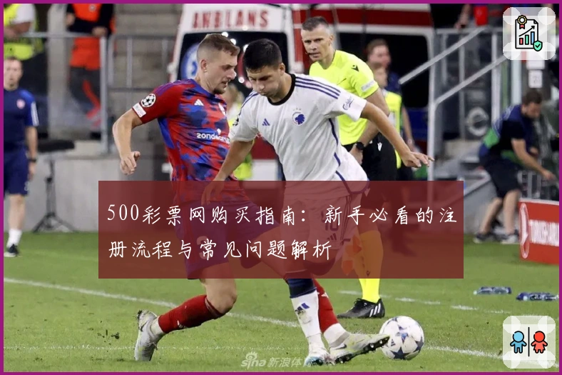 500彩票网购买指南：新手必看的注册流程与常见问题解析