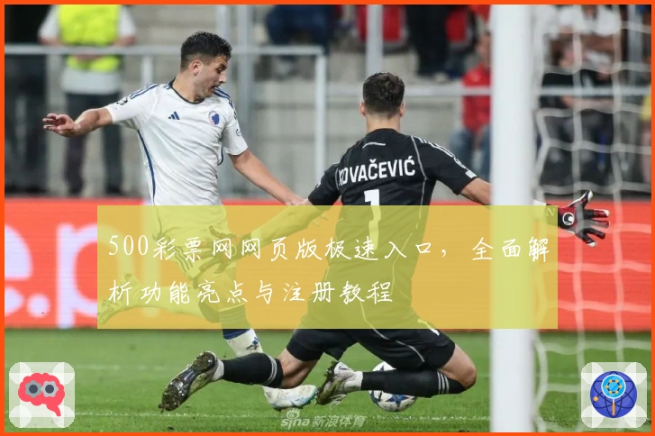500彩票网网页版极速入口，全面解析功能亮点与注册教程