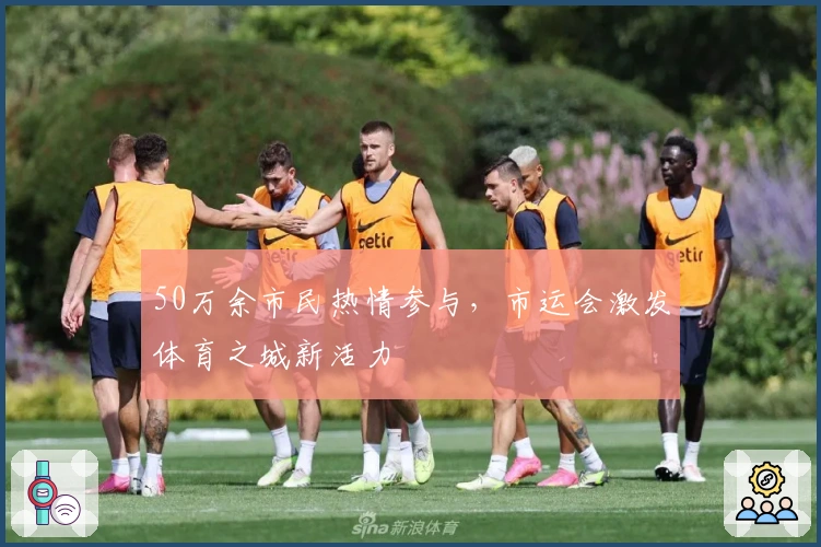 50万余市民热情参与，市运会激发体育之城新活力