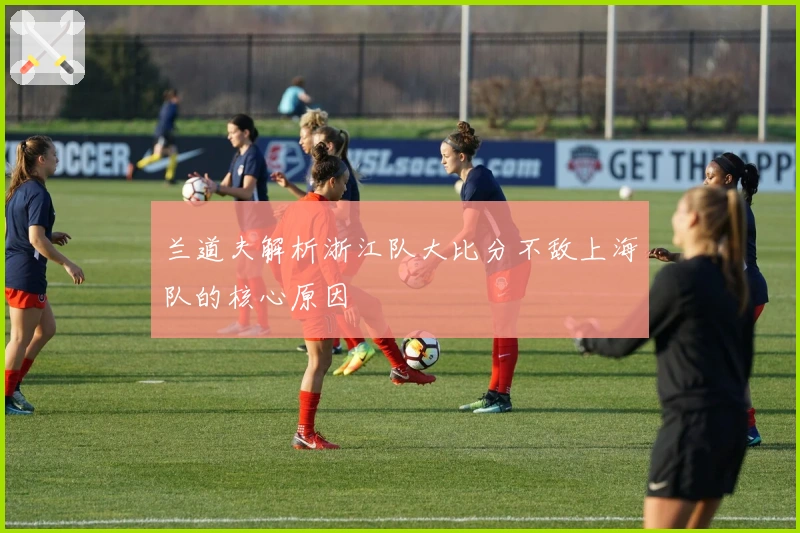 兰道夫解析浙江队大比分不敌上海队的核心原因