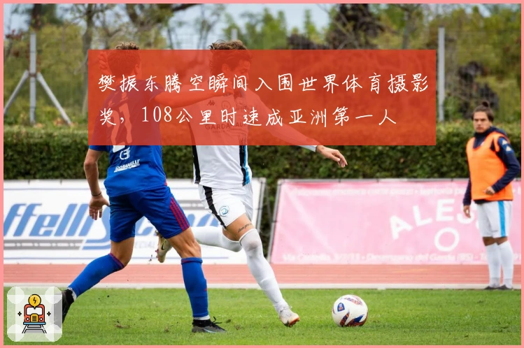 樊振东腾空瞬间入围世界体育摄影奖，108公里时速成亚洲第一人